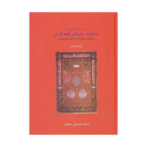 در آمدی بر سامانه معرفتی فهم قرآن (دانش های قرآنی)