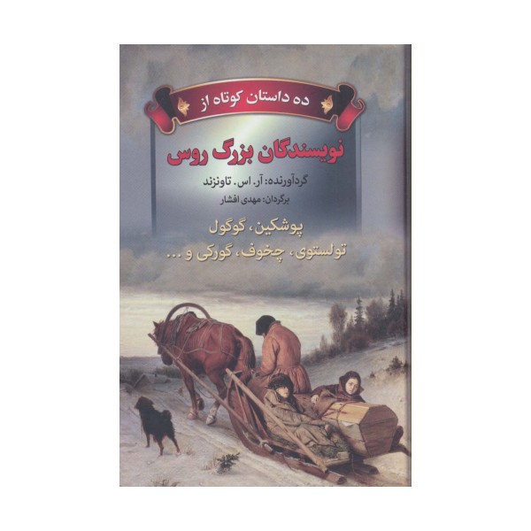 ده داستان کوتاه از نویسندگان بزرگ روس (پوشکین،گوگول،تولستوی،چخوف،گورکی و...)