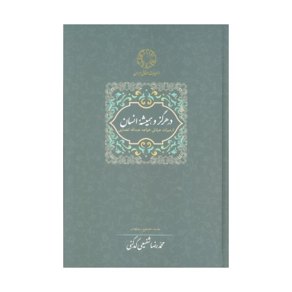 در هرگز و همیشه انسان:از میراث عرفانی خواجه عبدالله انصاری
