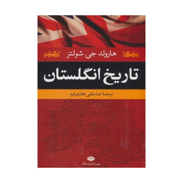 تاریخ انگلستان