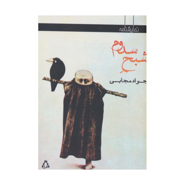 شبح سدوم (نمایشنامه)