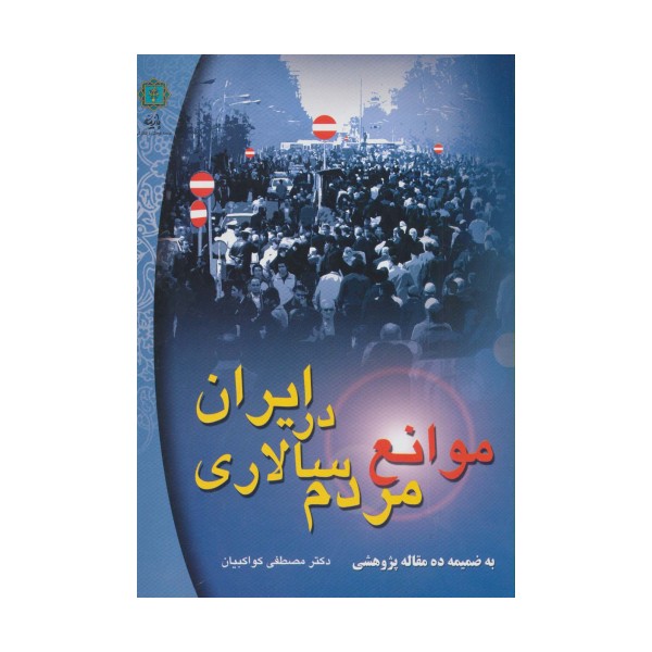 موانع مردم سالاری در ایران (به ضمیمه ده مقاله پژوهشی)