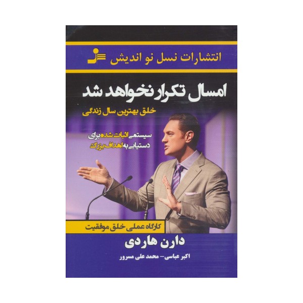امسال تکرار نخواهد شد:خلق بهترین سال زندگی (کارگاه عملی خلق موفقیت)