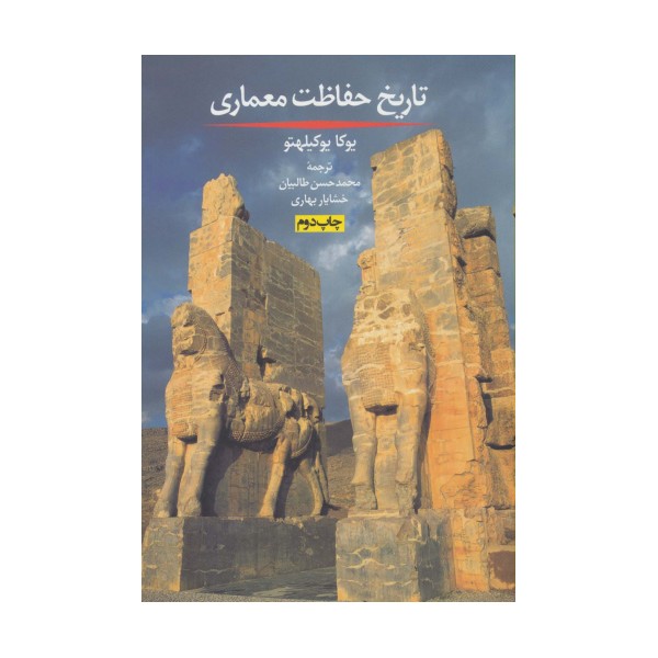 تاریخ حفاظت معماری