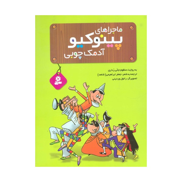 ماجراهای پینوکیو آدمک چوبی
