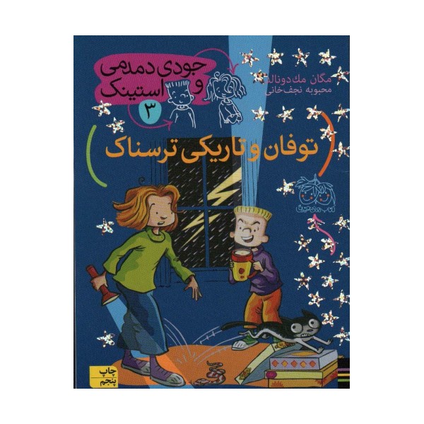 جودی دمدمی و استینک 3 (توفان و تاریکی ترسناک)