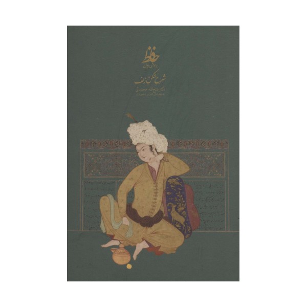شرح شکن زلف،بر حواشی دیوان حافظ