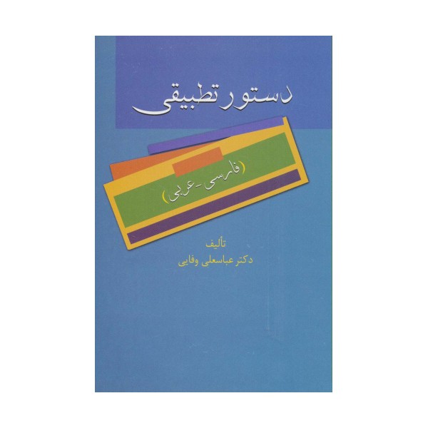 دستور تطبیقی (فارسی-عربی)