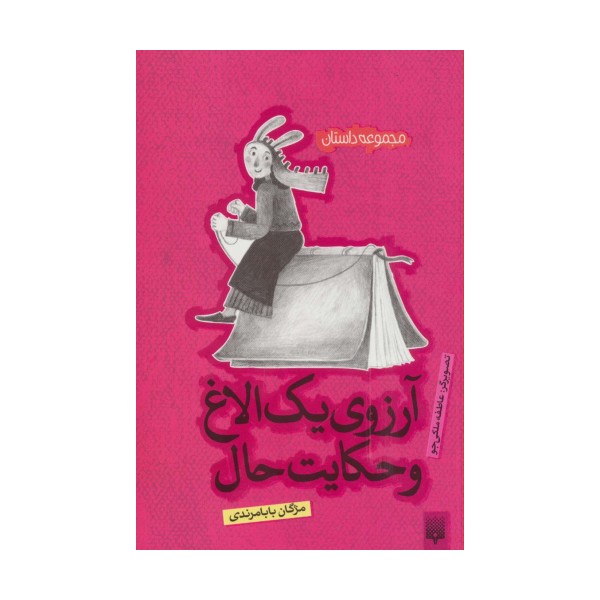 آرزوی یک الاغ و حکایت حال (مجموعه داستان)