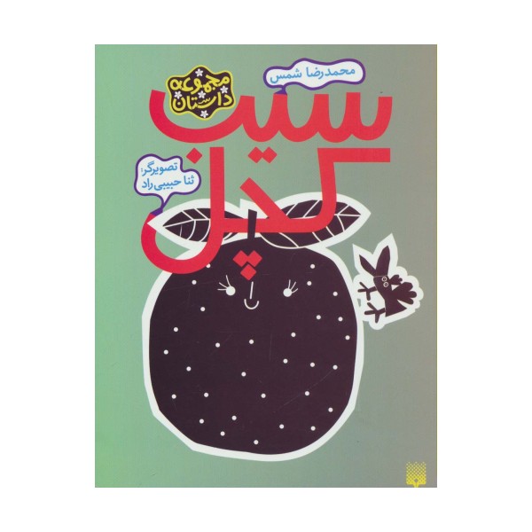 سیب کچل (مجموعه داستان)