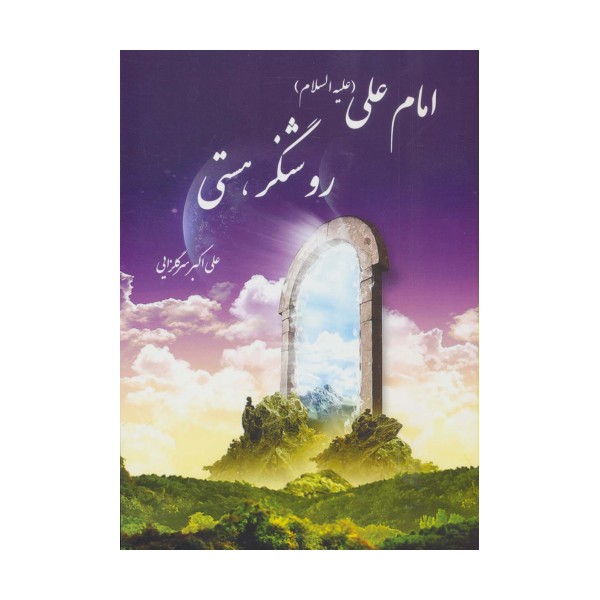 امام علی (ع) روشنگر هستی