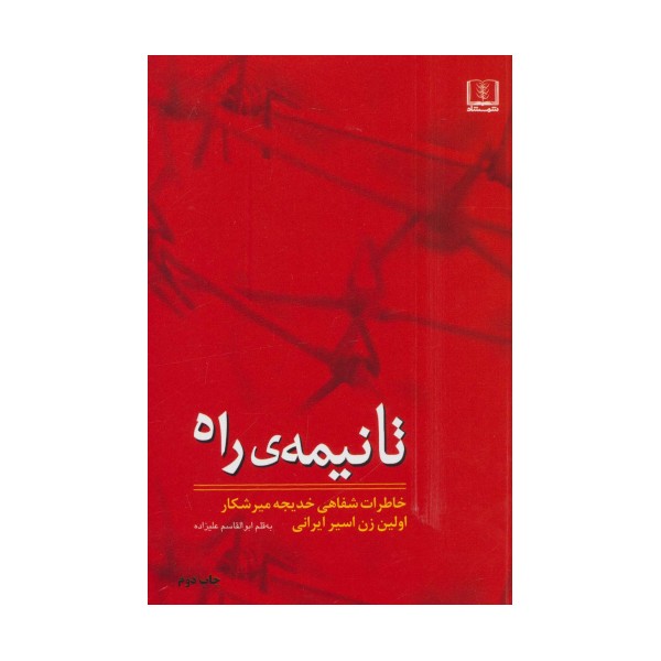 تا نیمه ی راه (خاطرات شفاهی خدیجه میرشکار اولین زن اسیر ایرانی)