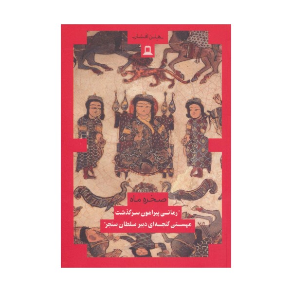 صخره و ماه