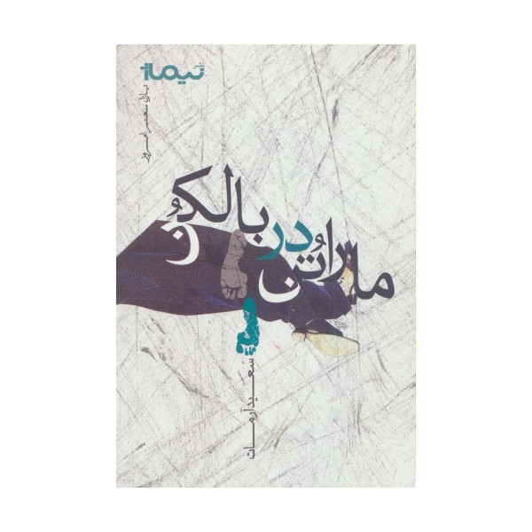 ماراتن در بالکن (پازل شعر امروز)