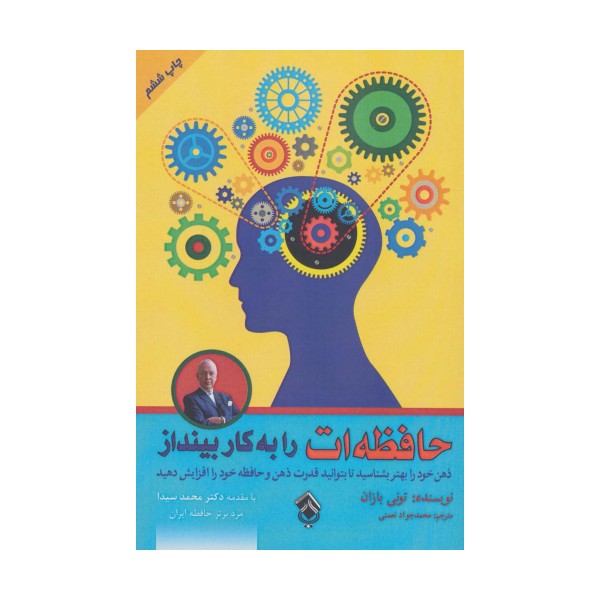 حافظه ات را به کار بینداز