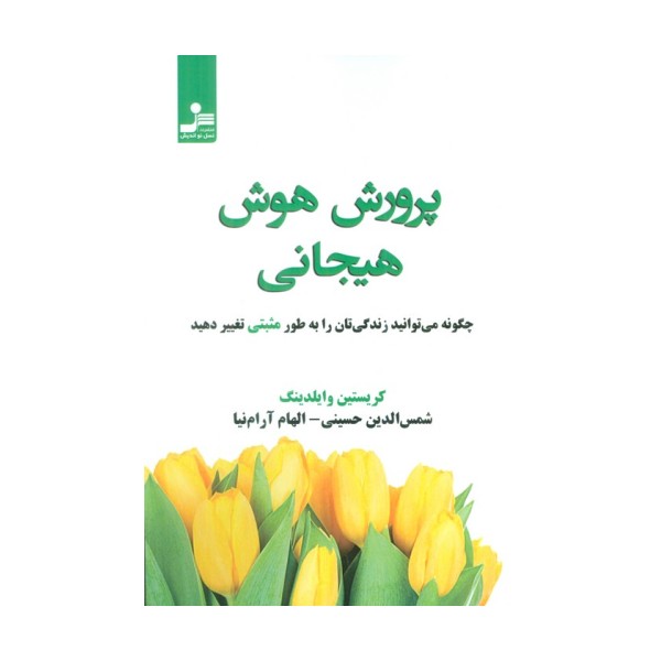 پرورش هوش هیجانی