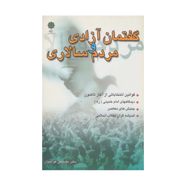 گفتمان آزادی و مردم سالاری (قوانین انتخاباتی از آغاز تا کنون،دیدگاههای امام خمینی،جنبش های معاصر...)