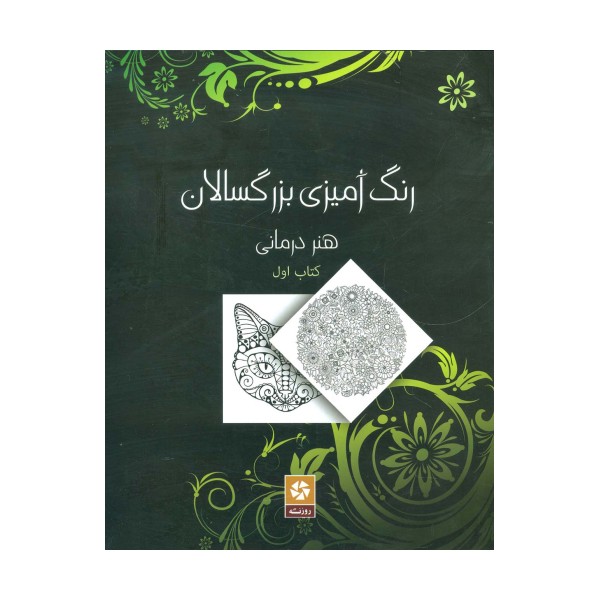 رنگ آمیزی بزرگسالان 1 (هنر درمانی)