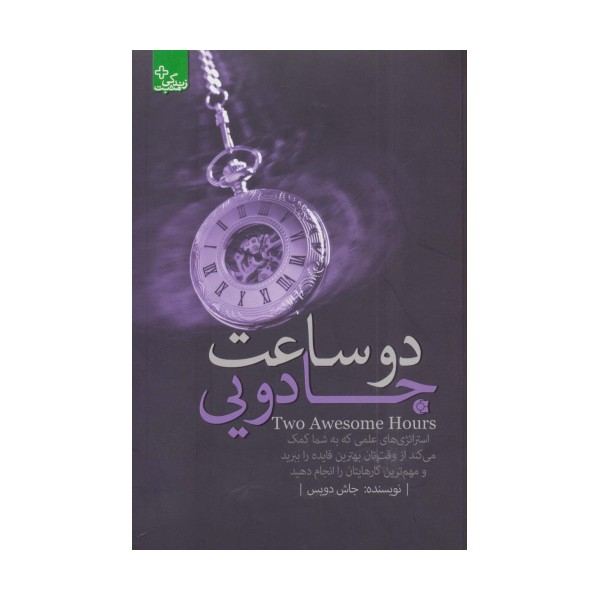 2 ساعت جادویی:استراتژی های علمی... (زندگی مثبت)