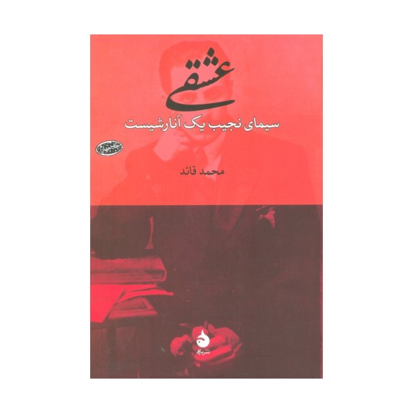 عشقی (سیمای نجیب یک آنارشیست)