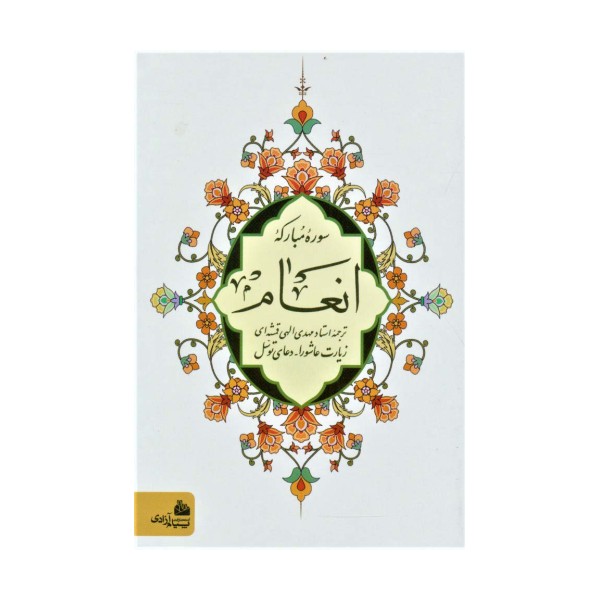 سوره مبارکه انعام (زیارت عاشورا-دعای توسل)