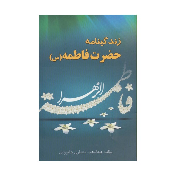 زندگینامه حضرت فاطمه (س)