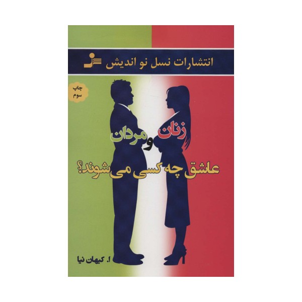 زنان و مردان عاشق چه کسی می شوند؟