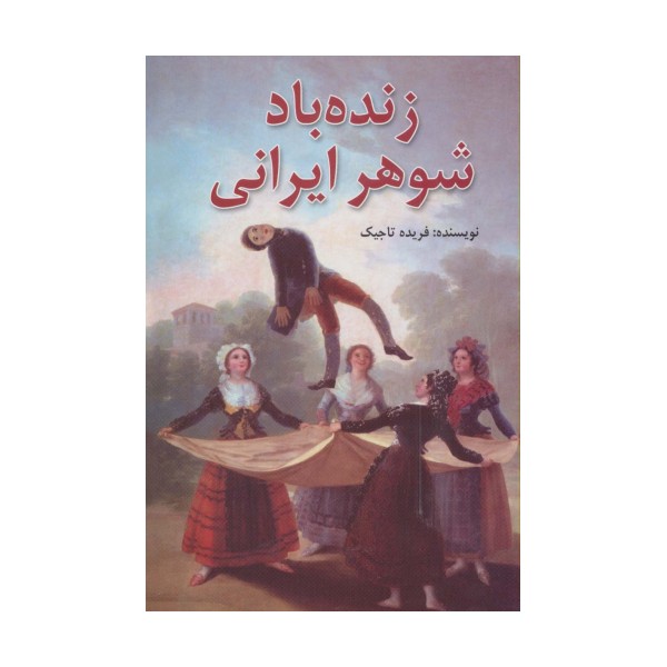 زنده باد شوهر ایرانی