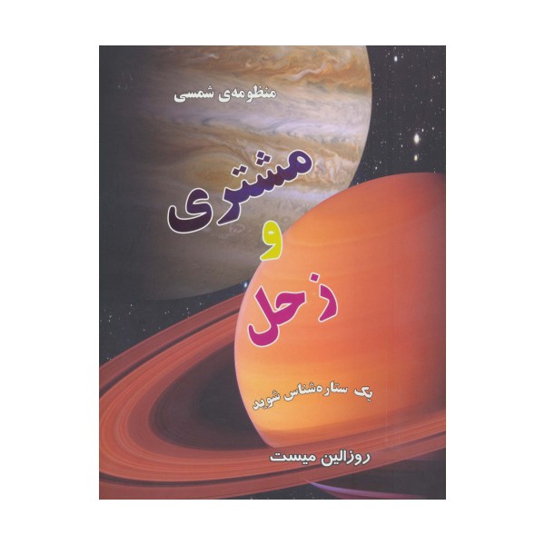منظومه شمسی:مشتری و زحل (یک ستاره شناس شوید)(گلاسه)