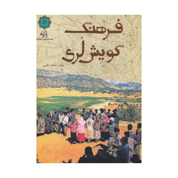 فرهنگ گویش لری