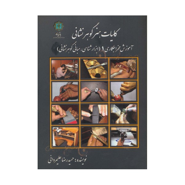 کلیات هنر گوهر نشانی (آموزش مخراجکاری 1 (ابزارشناسی،مبانی گوهرشناسی))