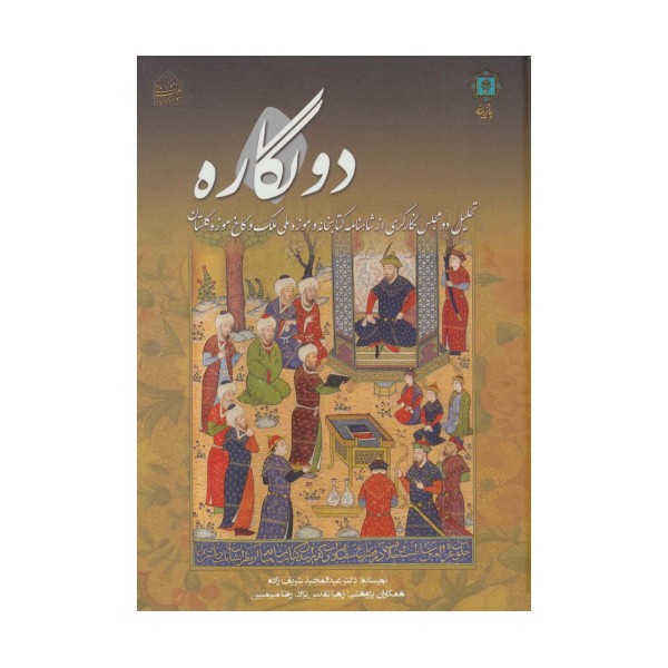 دو نگاره (تحلیل دو مجلس نگارگری از شاهنامه کتابخانه و موزه ملی ملک و کاخ موزه گلستان)،(گلاسه)
