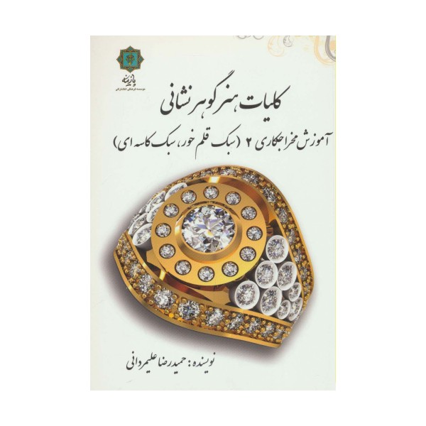 کلیات هنر گوهر نشانی (آموزش مخراجکاری 2 (سبک قلم خور،سبک کاسه ای))