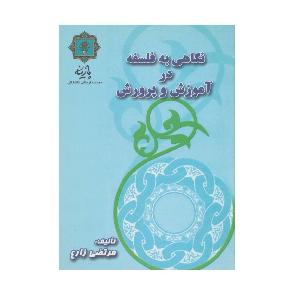 نگاهی به فلسفه در آموزش و پرورش