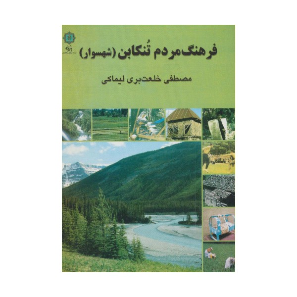 فرهنگ مردم تنکابن (شهسوار)