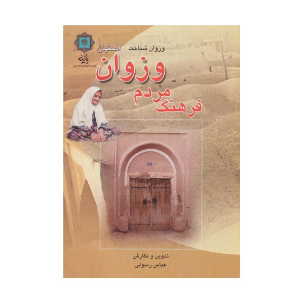 فرهنگ مردم وزوان اصفهان (وزوان شناخت)