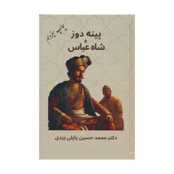 پینه دوز و شاه عباس