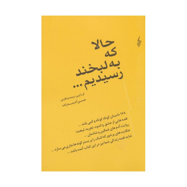 حالا که به لبخند رسیدیم... (168 داستان کوتاه کوتاه و کمی بلند...)
