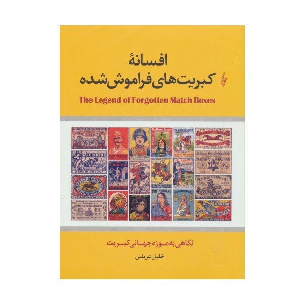 افسانه کبریت های فراموش شده (نگاهی به موزه جهانی کبریت)