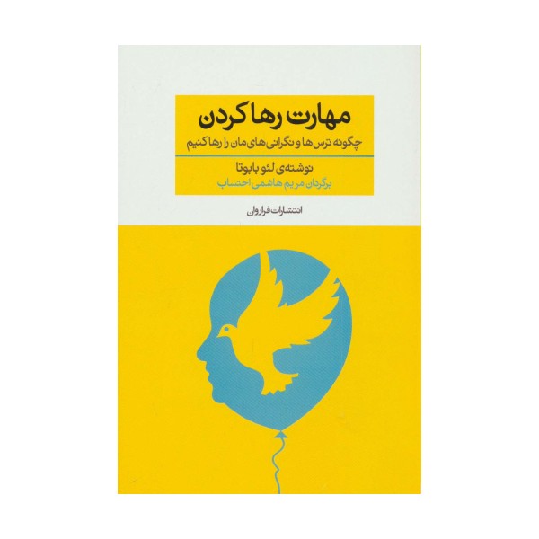 مهارت رها کردن (چگونه ترس ها و نگرانی های مان را رها کنیم)