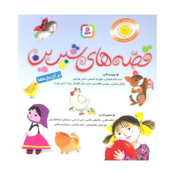 مجموعه قصه های شیرین برای بچه ها (گلاسه)