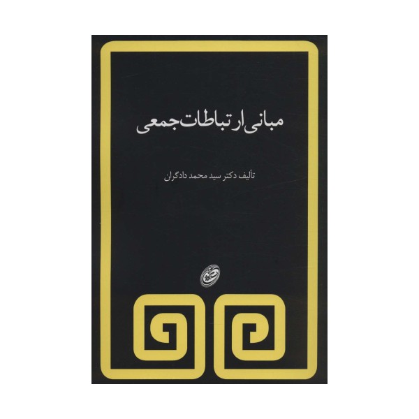 مبانی ارتباطات جمعی