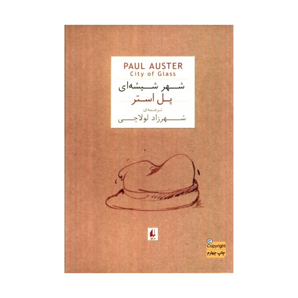 ادبیات امروز،رمان15 (پل استر 1 (شهر شیشه ای))