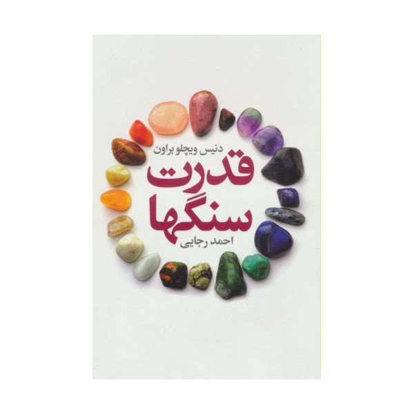 قدرت سنگها