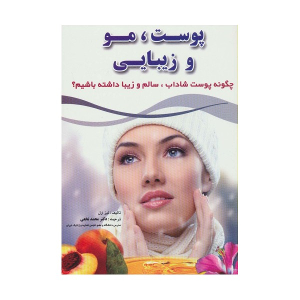 پوست،مو و زیبایی (چگونه پوست شاداب،سالم و زیبا داشته باشیم؟)