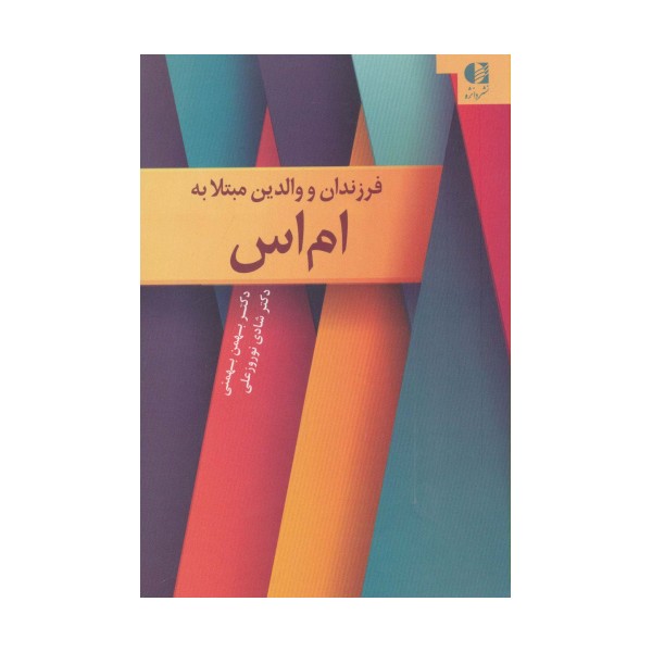 فرزندان و والدین مبتلا به ام اس