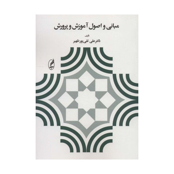 مبانی و اصول آموزش و پرورش