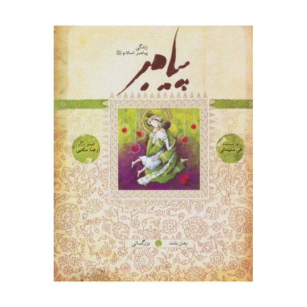 پیامبر (ص)،(کتاب هفتم و هشتم:بزرگسالی)