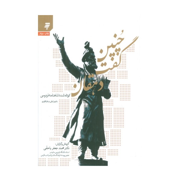 چنین گفت دهقان (کوتاه شده شاهنامه فردوسی)