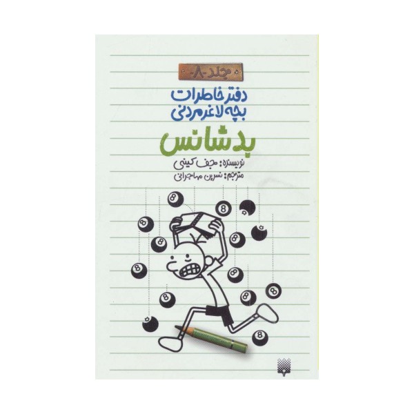 دفتر خاطرات بچه لاغرمردنی 8 (بدشانس)